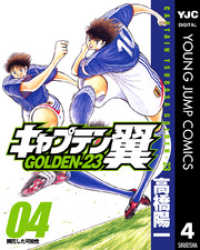キャプテン翼 Golden 23 4 高橋陽一 著 電子版 紀伊國屋書店ウェブストア オンライン書店 本 雑誌の通販 電子書籍ストア キャプテン翼 Golden 23 4 高橋陽一 著 電子版 紀伊國屋書店ウェブストア オンライン書店 本 雑誌の通販 電子書籍ストア