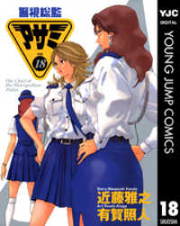 警視総監アサミ 18 ヤングジャンプコミックスDIGITAL