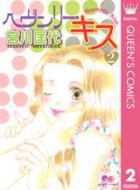 ヘヴンリー・キス 2 クイーンズコミックスDIGITAL