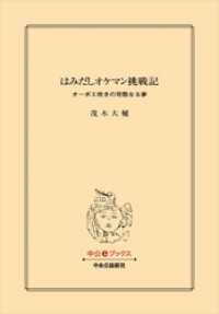 はみだしオケマン挑戦記　オーボエ吹きの苛酷なる夢 中公文庫