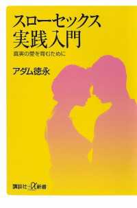 スローセックス実践入門　真実の愛を育むために
