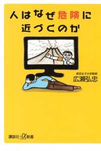 人はなぜ危険に近づくのか 講談社＋α新書