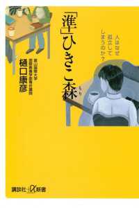 「準」ひきこ森　人はなぜ孤立してしまうのか？ 講談社＋α新書