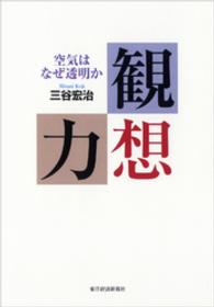 観想力―空気はなぜ透明か