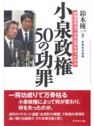 小泉政権５０の功罪 - 劇場型政治で日本は何を失ったのか