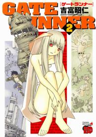 Ｇａｔｅ　ｒｕｎｎｅｒ 〈２〉 チャンピオンＲＥＤコミックス
