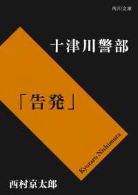 角川文庫<br> 十津川警部「告発」