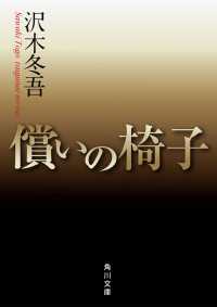 償いの椅子 角川文庫