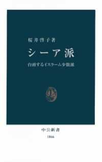 シーア派　台頭するイスラーム少数派 中公新書