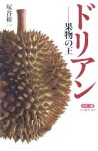 カラー版 ドリアン 果物の王 塚谷裕一 著 電子版 紀伊國屋書店ウェブストア オンライン書店 本 雑誌の通販 電子書籍ストア カラー版 ドリアン 果物の王 塚谷裕一 著 電子版 紀伊國屋書店ウェブストア オンライン書店 本 雑誌の通販 電子書籍ストア