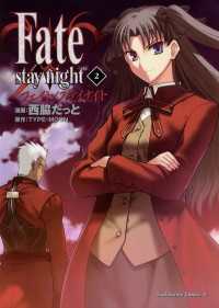 角川コミックス・エース<br> Fate/stay night(2)