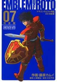 ドラゴンクエスト列伝 ロトの紋章 完全版7巻 ヤングガンガンコミックスデラックス