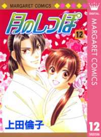 月のしっぽ 12 マーガレットコミックスDIGITAL