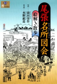 尾張名所図会絵解き散歩 爽ｂｏｏｋｓ