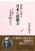 世界に誇る日本の道徳力 - 心に響く二宮尊徳９０の名言