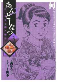 ビッグコミックス<br> あんどーなつ　江戸和菓子職人物語（３）