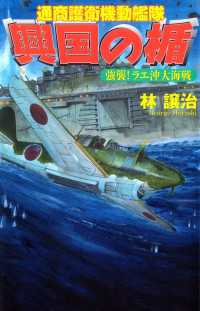 興国の楯 強襲！ ラエ沖大海戦 歴史群像新書