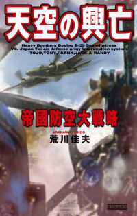 天空の興亡 - 帝國防空大戦略 歴史群像新書