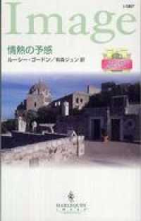 情熱の予感　リヌッチ家より愛をこめて ハーレクイン