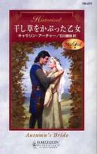 ハーレクイン<br> 干し草をかぶった乙女