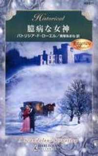 臆病な女神 ハーレクイン