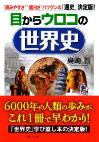 目からウロコの世界史 - “読みやすさ”“面白さ”バツグンの「通史」決定版！