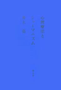 心理療法とシャーマニズム