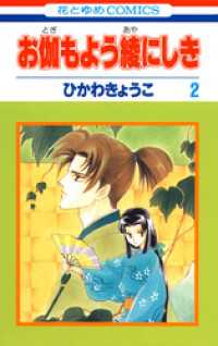 花とゆめコミックス<br> お伽もよう綾にしき　2巻