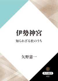 角川選書<br> 伊勢神宮　知られざる杜のうち