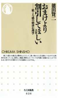 ちくま新書<br> おまけより割引してほしい　――値ごろ感の経済心理学