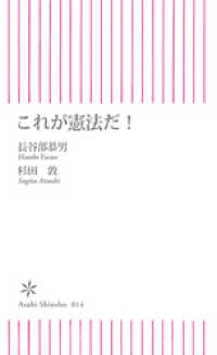 朝日新聞出版<br> これが憲法だ！