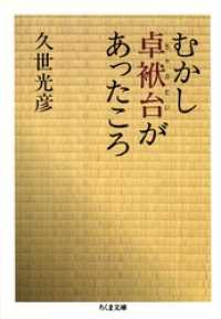 むかし卓袱台があったころ ちくま文庫