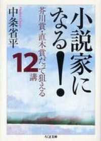 小説家になる！　――芥川賞・直木賞だって狙える１２講 ちくま文庫