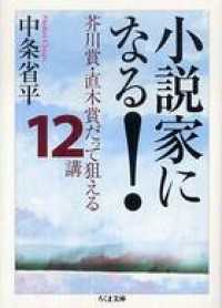 ちくま文庫<br> 小説家になる！　――芥川賞・直木賞だって狙える１２講