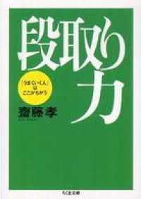 段取り力――「うまくいく人」はここがちがう ちくま文庫