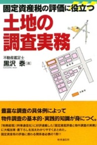 固定資産税の評価に役立つ土地の調査実務