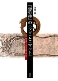 『愚管抄』の〈ウソ〉と〈マコト〉 - 歴史語りの自己言及性を超え出て