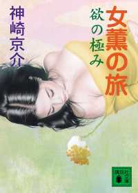 女薫の旅　欲の極み 講談社文庫