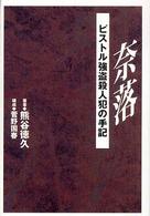 奈落―ピストル強盗殺人犯の手記 - ピストル強盗殺人犯の手記