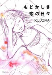 もどかしき恋の日々１巻