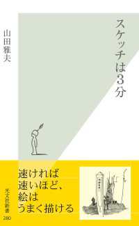 光文社新書<br> スケッチは３分