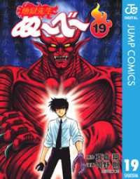 地獄先生ぬ べ 19 真倉翔 原作 岡野剛 漫画 電子版 紀伊國屋書店ウェブストア オンライン書店 本 雑誌の通販 電子書籍ストア 地獄先生ぬ べ 19 真倉翔 原作 岡野剛 漫画 電子版 紀伊國屋書店ウェブストア オンライン書店 本 雑誌の通販 電子書籍ストア