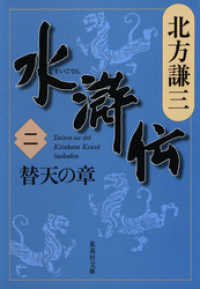 集英社文庫<br> 水滸伝　二　替天の章