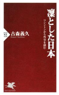 ＰＨＰ新書<br> 凛とした日本 - ワシントンから外交を読む