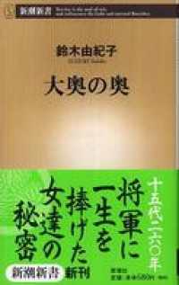 大奥の奥 新潮新書