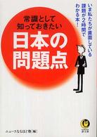 常識として知っておきたい日本の問題点 - いま私たちが直面している課題が２時間でわかる本！ ＫＡＷＡＤＥ夢文庫