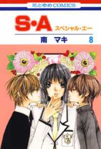 S・A(スペシャル・エー)　8巻 花とゆめコミックス