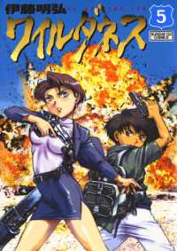 サンデーGXコミックス<br> WILDERNESS（ワイルダネス）（５）