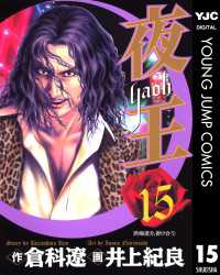 夜王 15 ヤングジャンプコミックスDIGITAL