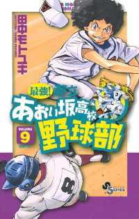 最強！都立あおい坂高校野球部（９） 少年サンデーコミックス